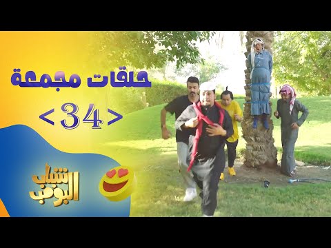 حلقات مجمعة من مسلسل شباب البومب حلقة 34