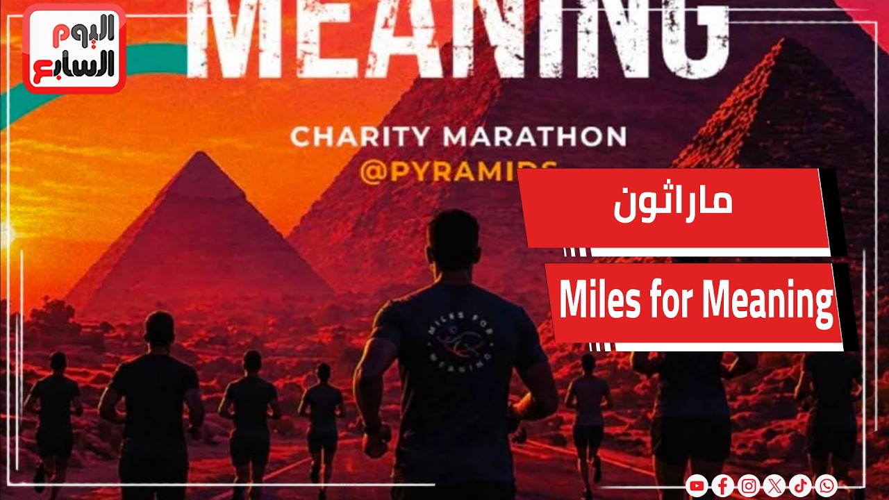 ������� �Miles for Meaning� ����� �� ��������� 18 ������ ���� ����� ������
 - نشر قبل 24 دقيقة