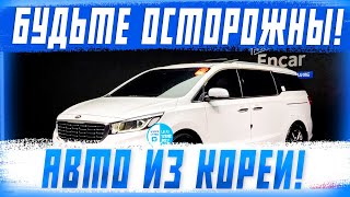 видео: Как вас обманывают при покупке авто из Южной Кореи! Подробно объясняем как считать авто под заказ! картинка: Как вас обманывают при покупке авто из Южной Кореи! Подробно объясняем как считать авто под заказ!