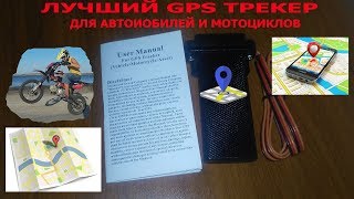 Gps трекер / лучший трекер для авто и мото