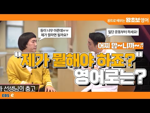 전문가에게 조언 구할 때 "제가 뭘해야 하죠?" 영어로는? #왕초보영어 제1815회