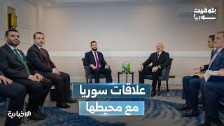الرئيس الشرع يلتقي شخصيات سياسية في منتدى أنطاليا ويناقش معها تحديات المنطقة
