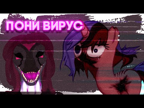 Новелла по пони вирусу! Equestria: Death Virus. Глава 1