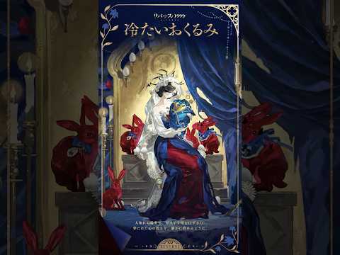【コスチューム紹介】チューズデー「冷たいおくるみ」（CV. #伊藤静）