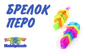 Простой и очень оригинальный Брелок ПЕРО из резинок на рогатке Простой и очень оригинальный Брелок ПЕРО из резинок на рогатке