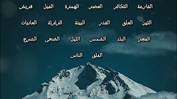 من سورة الفجر الى سورة التين