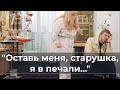 "Оставь меня, старушка, я в пeчaли"