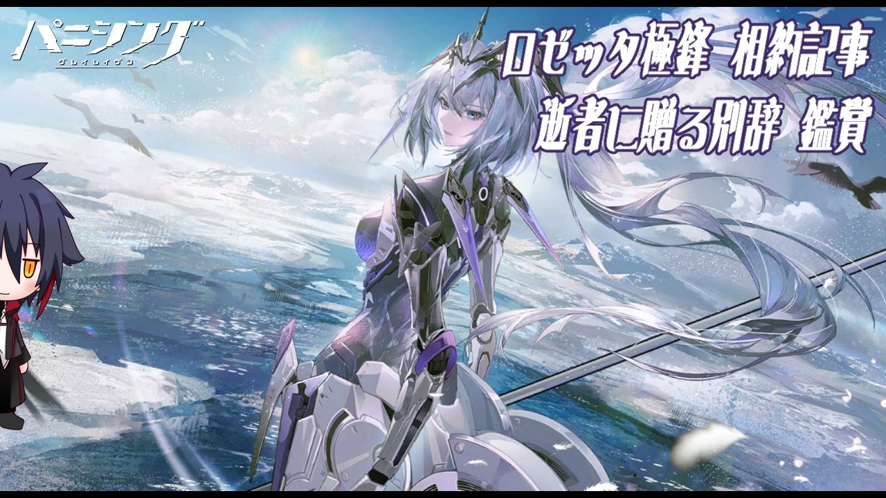 パニシング:グレイレイヴン ロゼッタ パニシング:グレイレイヴン】ロゼッタ相約記事鑑賞。【逝者に贈る別辞