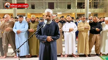 تلاوة جميلة للقارئ عمر عبدالله سلطان من صلاة التراويح ليلة ٥ رمضان ١٤٤٣ في مسجد الإمام الشافعي