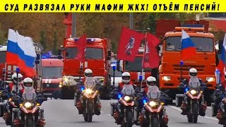 ЗАБУДЬТЕ О ПЕНСИЯХ, ЛЕНТЯИ! КОММУНАЛЬНЫЙ ПАРАД СОБЯНИНА, ОТНИМУТ 50% ПЕНСИИ ЗА ДОЛГИ ПО ЖКХ