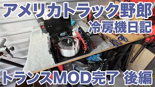 アメリカ長距離トラック運転手 冷房機日記 トランスMOD完了 後編 in Springfield ミズーリ州 【#1378 2024-5-15】