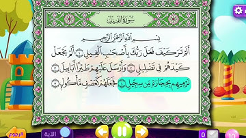 سورة الفيل مكررة ١٠ مرات للأطفال الشيخ المنشاوي