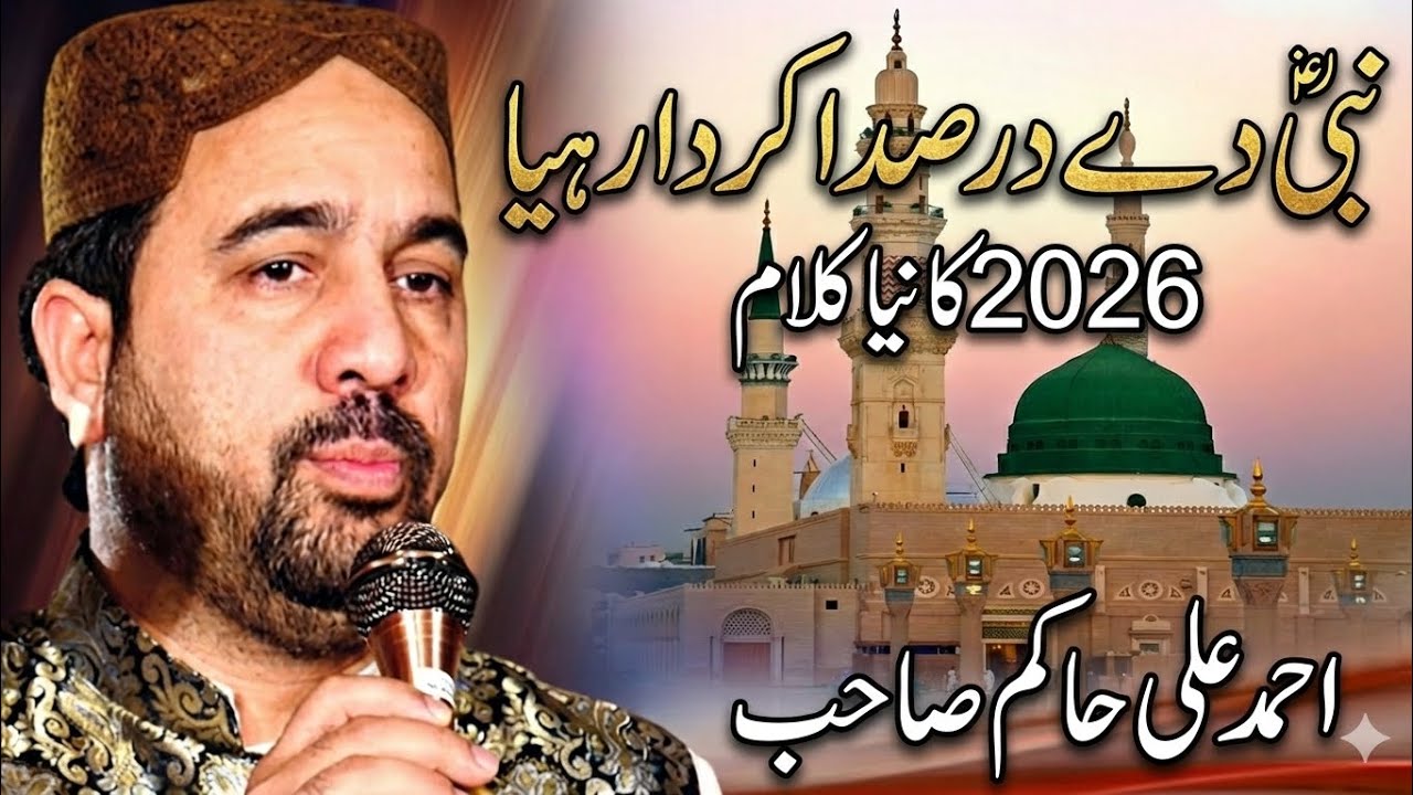 Nabi De Dar Sada Karda New Naat || New Kalam Ahmad Ali Hakim || Milad ul Nabi Basti Meer ki FSD  