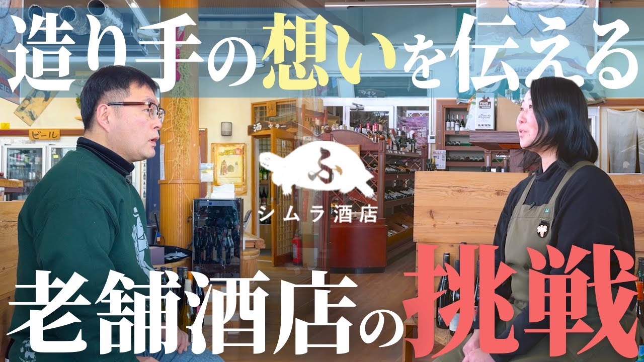 【志村酒店：春日部市】1867年創業。江戸時代から続く老舗酒屋が選んだ、変化と挑戦の軌跡。