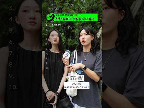 더운 여름! 성수동 실내데이트 여긴 어때? @패션,가구부터 다양한 소품까지!
