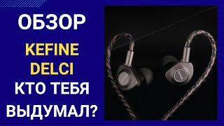 Обзор Kefine Delci - мы это заслужили?