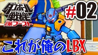 自分だけのLBX「AX-00」格好いいぜ『ダンボール戦機 爆ブースト』を実況プレイ Part2 自分だけのLBX「AX-00」格好いいぜ『ダンボール戦機 爆ブースト』を実況プレイ Part2