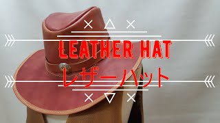 [Leathercraft] レザークラフト【PDF型紙】 [レザーハット作り方]  カウボーイハット作り方