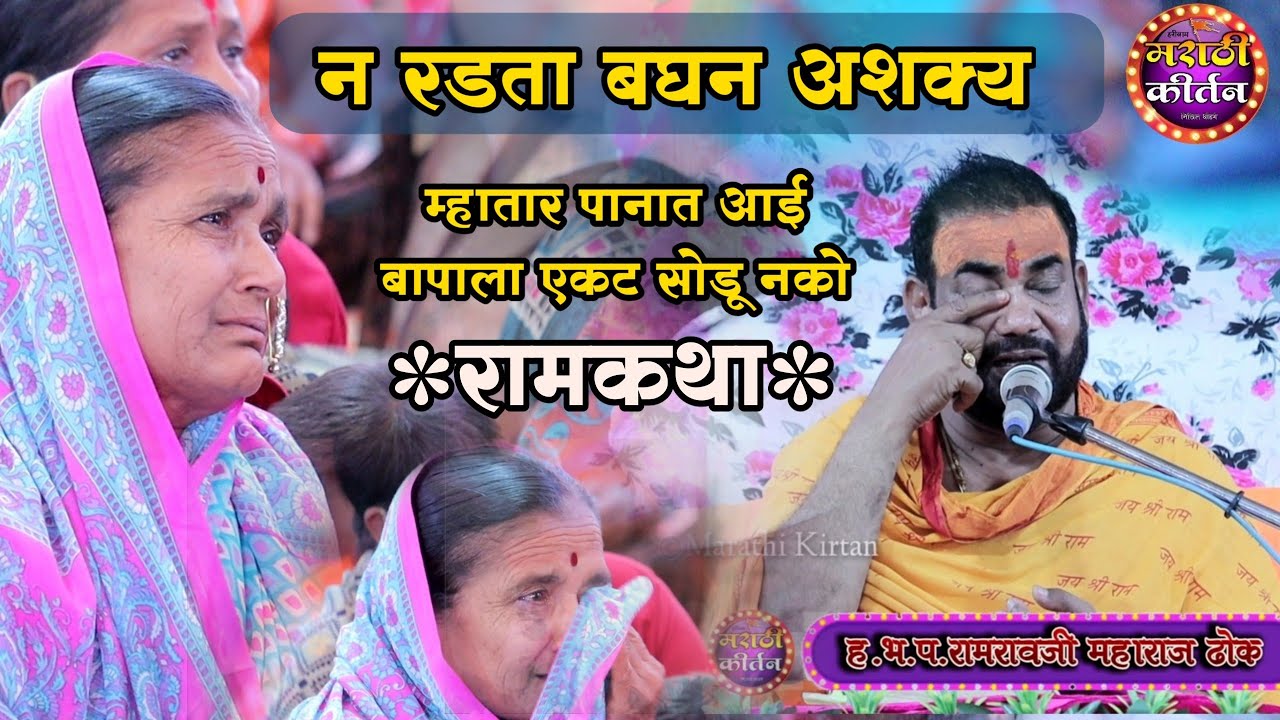 अश्रूचा पाझर फुटनार • राम कथा • हभप रामराव महाराज ढोक •Ramrav maharaj dhok Ramkatha Nashik Pimplad