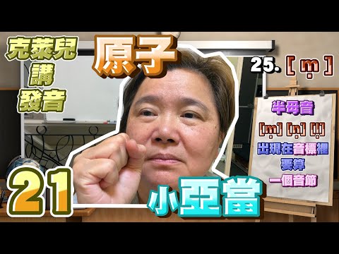 [KK音標21]原子小亞當。25.[m̩]