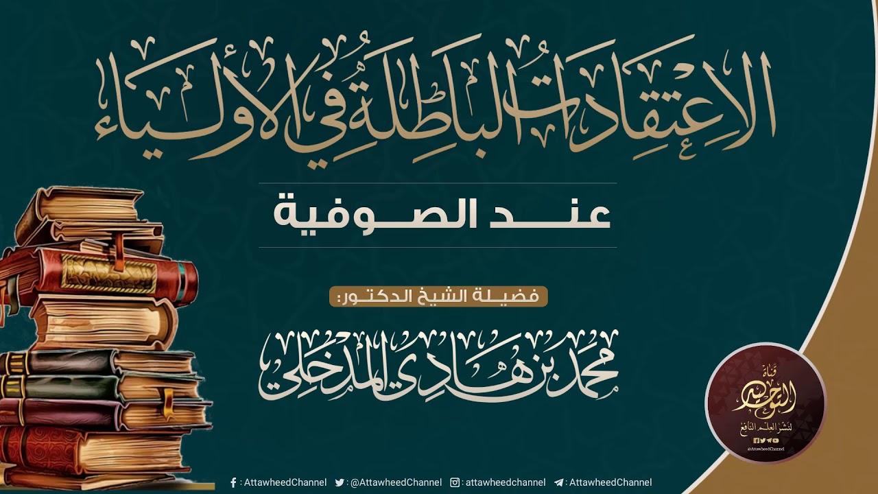 الاعتقادات الباطلة في الأولياء عند الصوفية | الشيخ محمد بن هادي المدخلي حفظه الله