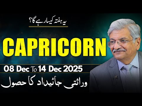 فال هفتگی برج جدی ۸ دسامبر تا ۱۴ دسامبر ۲۰۲۵ سید ام اجمل رحیم