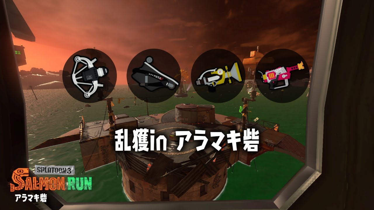 アラマキ乱獲17-19