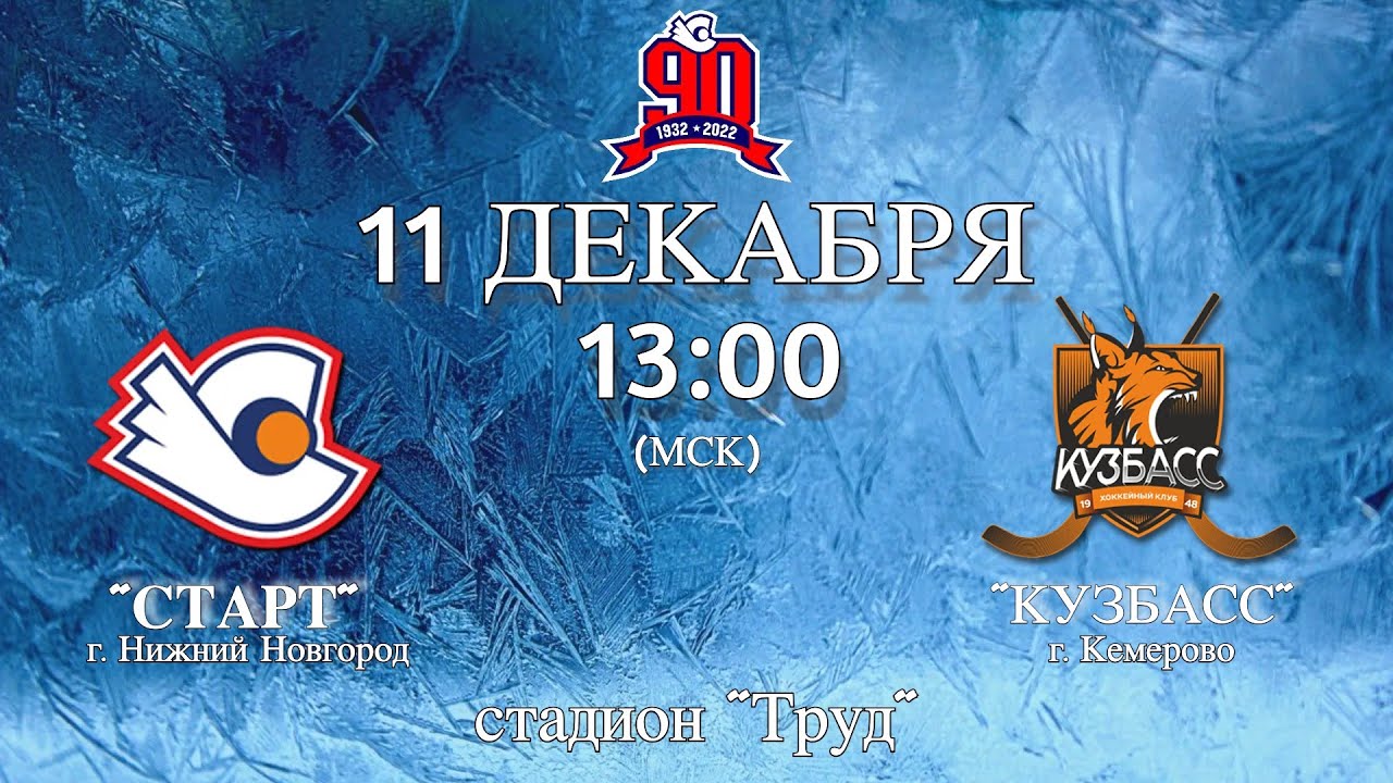 кузбасс старт прямая трансляция. кузбасс старт фото с матча. команда кузбасс по хоккею с мячом. кузбасс суперлига. кузбасс старт прямая трансляция.