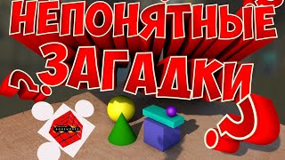 НЕПОНЯТНЫЕ ЗАГАДКИ #4 | BONEWORKS |