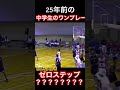 【バスケスキル】約25年前の中学生がゼロステップ？コレってゼロステップなの？　#shorts #basketball #バスケ #トラベリング