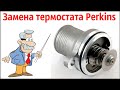 № 15. Замена Термостата (двигатель Perkins) Hidromek 102S