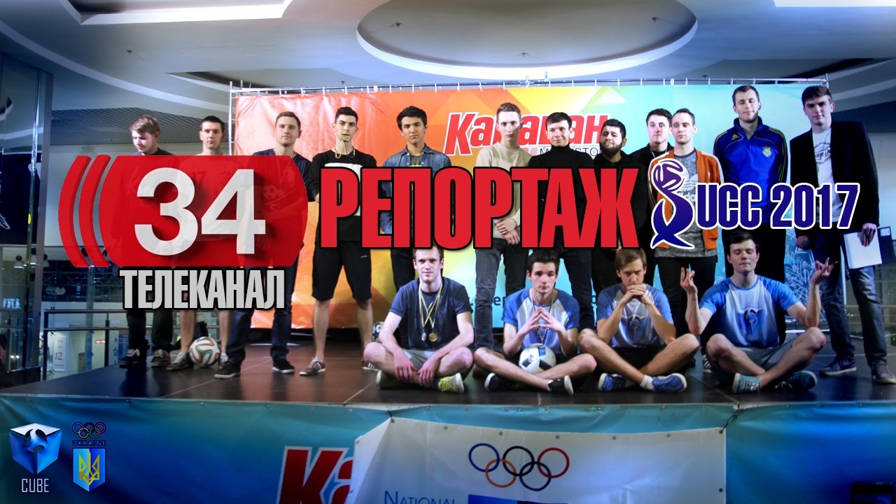 UCC 2017 | Репортаж "34 телеканала"