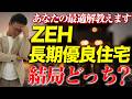 【2026年】前言撤回させて下さい。ZEHと長期優良住宅どっちが得?知らないと数百万円損します!