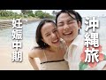 【マタ旅】妊娠６ヶ月、沖縄へ。