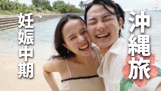 【マタ旅】妊娠６ヶ月、沖縄へ。