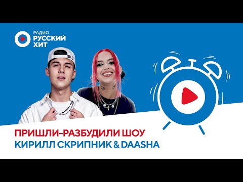 DAASHA и Кирилл Скрипник о своей дружбе, фите «Влюбись» и итогах 2022 года | Пришли-Разбудили шоу