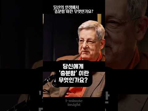 당신에게 충분함이란 무엇인가요 What Is Enough For You 인생조언 돈의가치 LifeAdvice Moneymindset