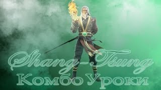 Mortal Kombat - Shang-Tsung (комбо уроки) Mortal Kombat - Shang-Tsung (комбо уроки)