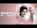 കൈതപ്പു വിசிறിയുമായി | Pearl View | K.J. Yesudas | B. Vasantha Songs | Prem Nazir | Sharada