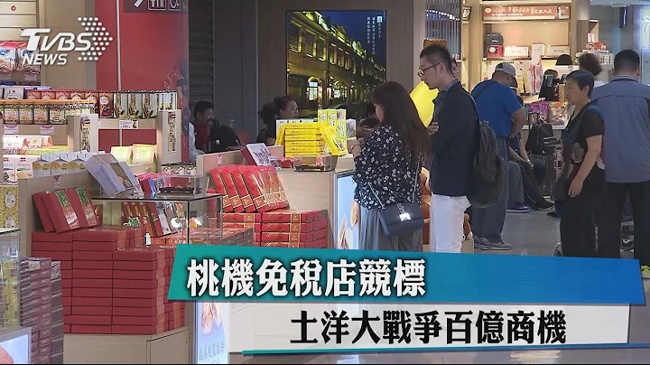 桃机免税店竞标　土洋大战争百亿商机 - 天天要闻
