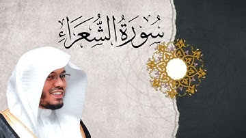 سورة الشعراء | القارئ سعيد المودن 🤍🎧