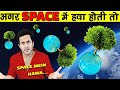 क्या होता अगर पूरा SPACE हवा से भरा होता तो | What If The Universe Was Filled With Air