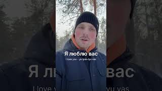 I love you in Russian  #learnrussian #languagelearning #russianvocabulary