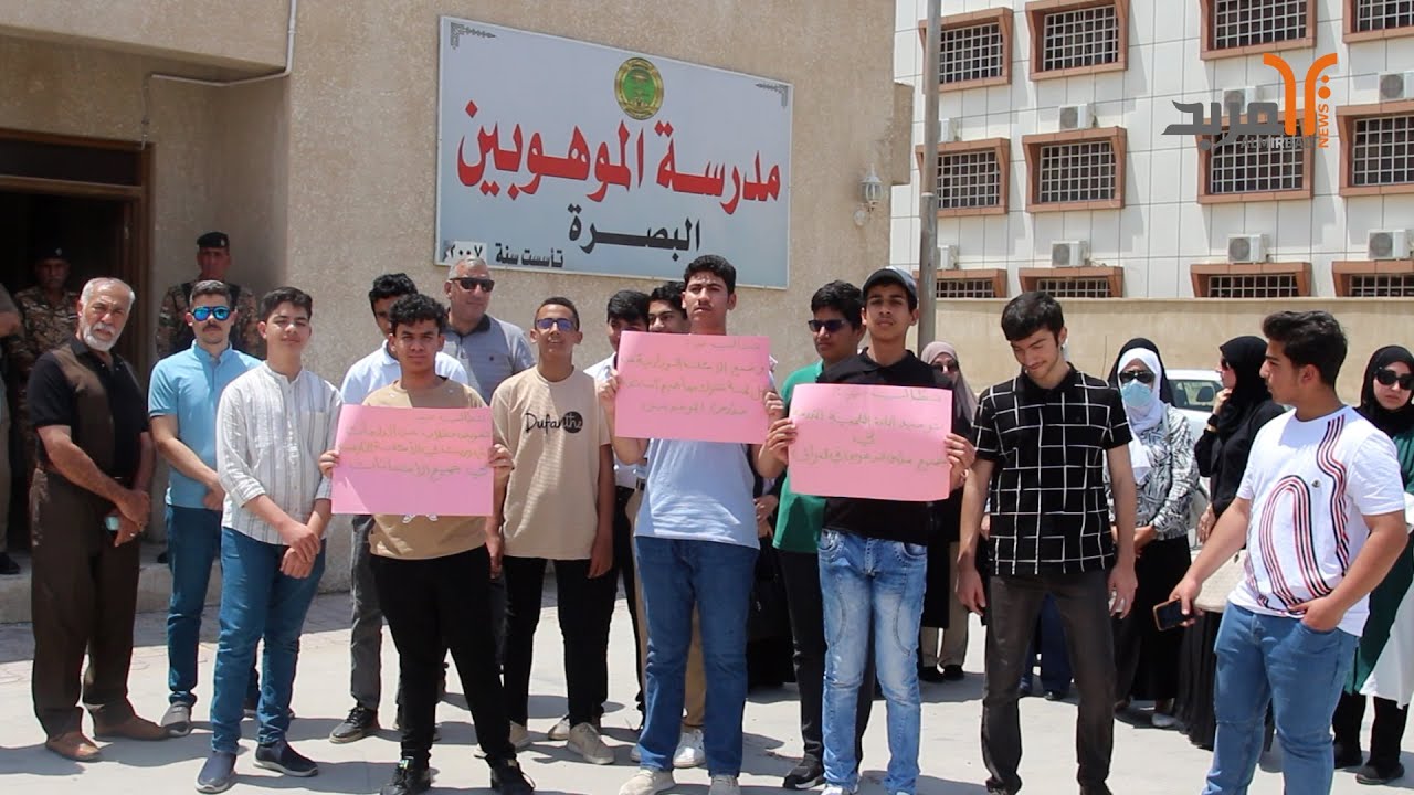 وقفة امام مدرسة الموهوبين في البصرة احتجاجا على اسئلة وزارية من خارج المنهج الدراسي #المربد