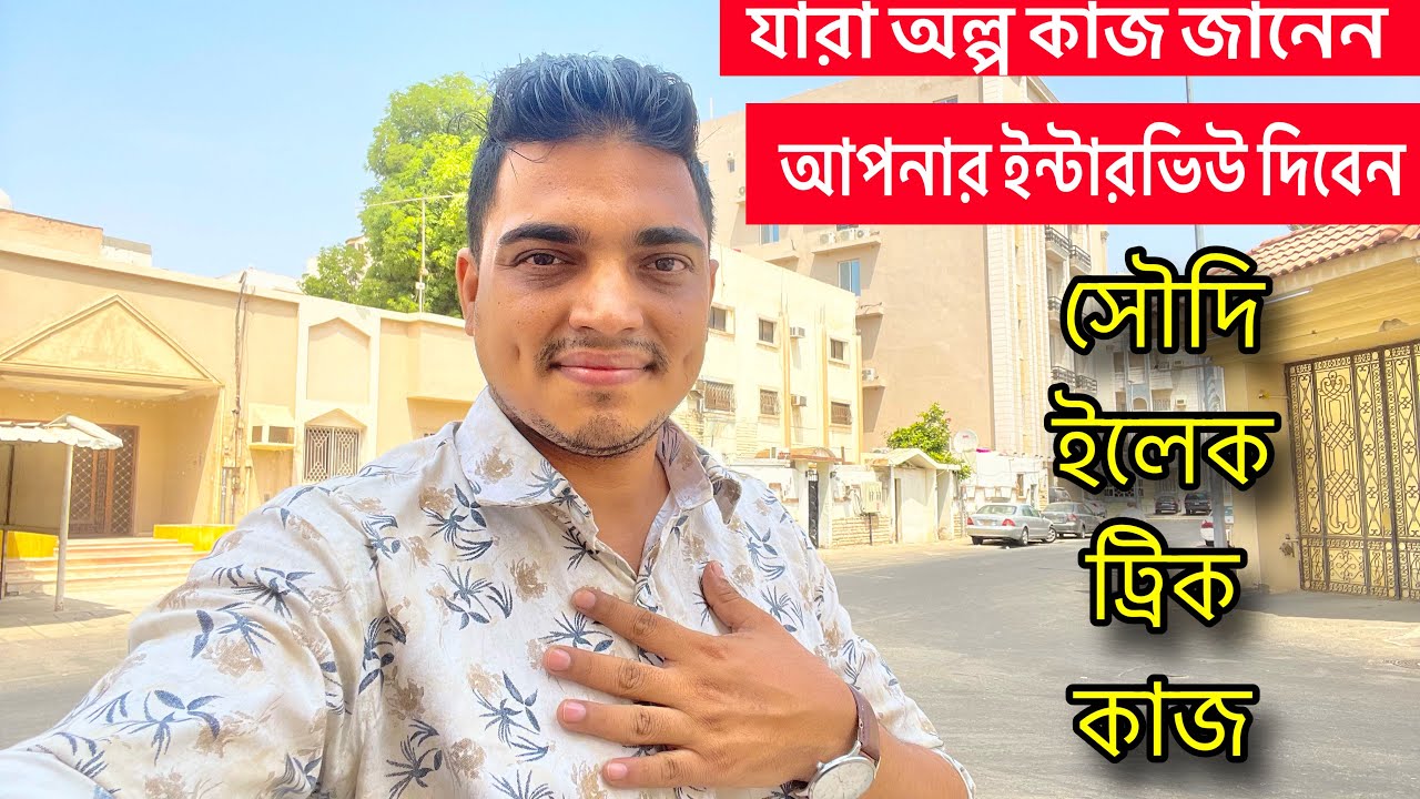 যারা ইলেকট্রিক কাজ অল্প জানেন  / আপনারা ইন্টারভিউ দিয়ে কিভাবে কাজে ঢুকবেন / Saudi electric work