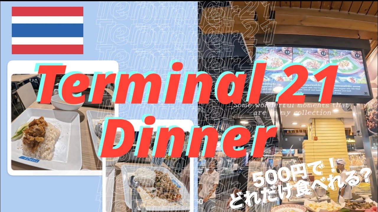 バンコク500円でどのくらい食べれる！？ Terminal 21 でDinner!!