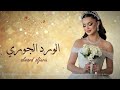 شيلة عريسين 2025 الورد الجوري افخم شيلة مدح عريسين ايمان وباسم لطلب 0530117778 شيلة عريسين 2025 الورد الجوري افخم شيلة مدح عريسين ايمان وباسم لطلب 0530117778