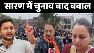 Chhapra Violence: सारण में चुनाव बाद बवाल...सियासत में उबाल | BJP RJD Clash in Chhapra