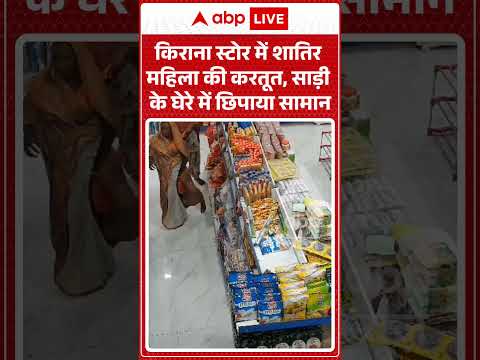 Shop Theft : किराना स्टोर में शातिर महिला की करतूत, साड़ी के घेरे में छिपाया सामान #cctvfootage