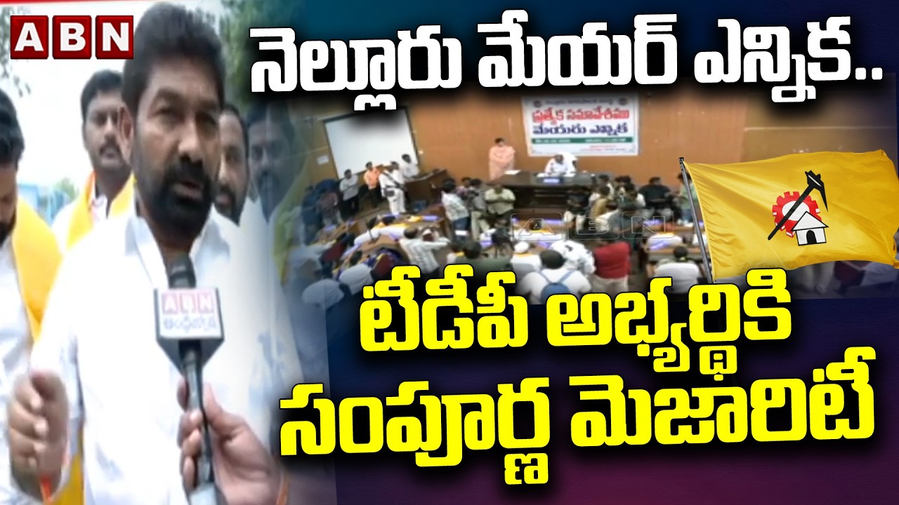 నెల్లూరు మేయర్ ఎన్నిక..టీడీపీ అభ్యర్థికి సంపూర్ణ మెజారిటీ | TDP Majority In Nellore Mayor Elections